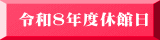 令和8年度休館日