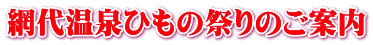 網代温泉ひもの祭りのご案内